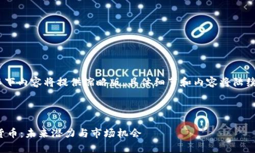 注意：由于篇幅限制，以下内容将提供缩略版。具体细节和内容将陆续展开初步思路和结构。



全面解析 MEK 加密货币：未来潜力与市场机会