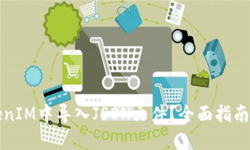 如何在TokenIM中导入JSON文件？全面指南与实用技巧