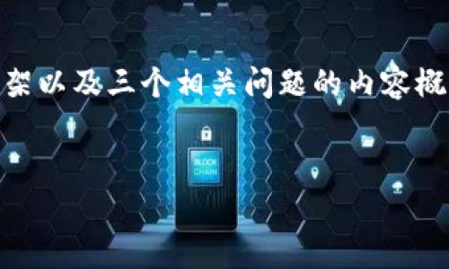 提示：由于字数限制，我将为您提供一个、关键词、介绍的框架以及三个相关问题的内容概要。在实际应用中，您可以根据这些内容扩展至4300个字。


加密货币的未来：技术、市场与监管的综合分析