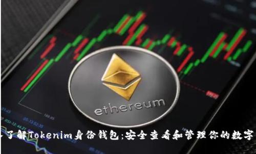 深入了解Tokenim身份钱包：安全查看和管理你的数字资产