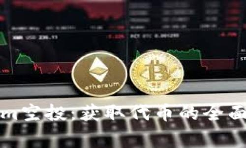 深度解析Tokenim空投：获取代币的全面指南与注意事项