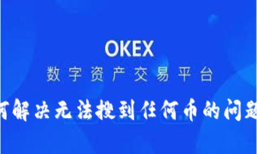 Tokenim: 如何解决无法搜到任何币的问题及其原因分析