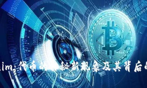 Tokenim：代币的神秘新现象及其背后的意义