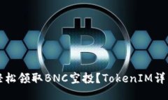 如何轻松领取BNC空投？TokenIM详细指南