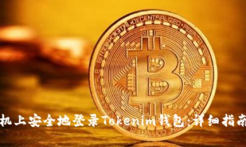 如何在新手机上安全地登录Tokenim钱包：详细指南及注意事项