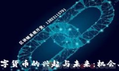   探索苏州加密数字货币的兴起与未来：机会、挑