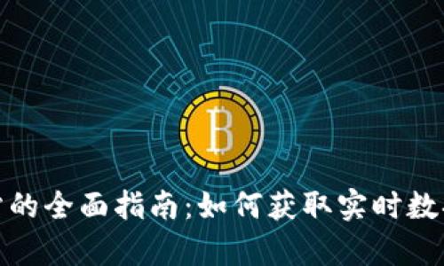 加密货币市值网站的全面指南：如何获取实时数据和分析市场趋势