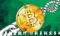 揭秘加密货币投资技巧：从新手到高手的全面指