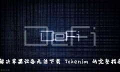 解决苹果设备无法下载 Tokenim 的完整指南