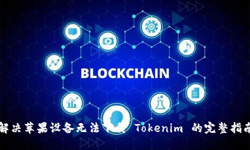 解决苹果设备无法下载 Tokenim 的完整指南