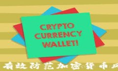 全面解读：如何有效防范加密货币风险与安全隐