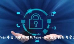 如何在OKCoin平台上顺利提现Tokenim：完整指南与常