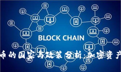 全球支持加密货币的国家与政策分析：加密资产的时代已经来临