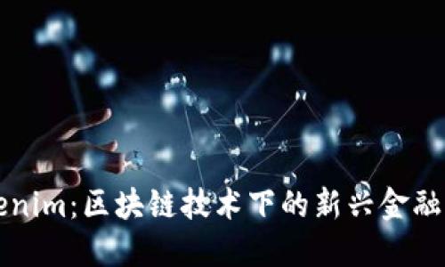 Tokenim：区块链技术下的新兴金融平台