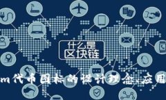 深入探讨Tokenim代币图标的设计理念、应用场景与