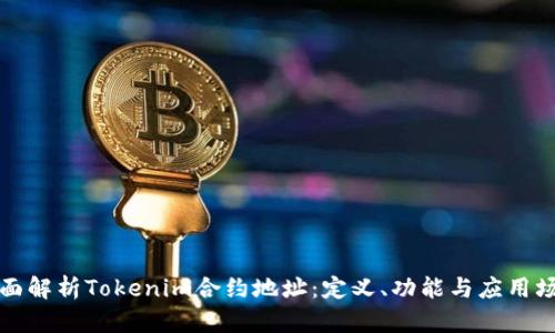 全面解析Tokenim合约地址：定义、功能与应用场景