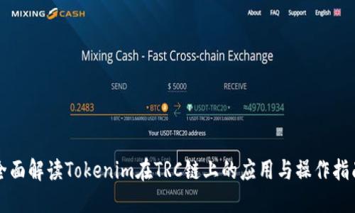 全面解读Tokenim在TRC链上的应用与操作指南