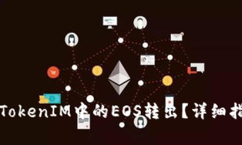 如何安全高效地将TokenIM中的EOS转出？详细指南与常见问题解答