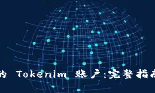 如何恢复您的 Tokenim 账户：完整指南与解决方案