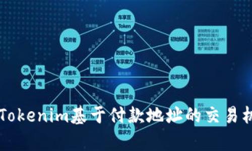深入解析Tokenim基于付款地址的交易机制与应用