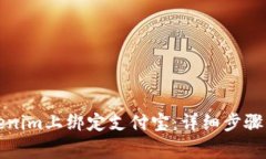 如何在Tokenim上绑定支付宝：详细步骤与注意事项