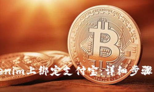 如何在Tokenim上绑定支付宝：详细步骤与注意事项