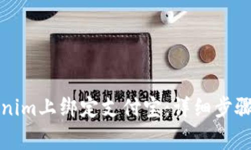 如何在Tokenim上绑定支付宝：详细步骤与注意事项