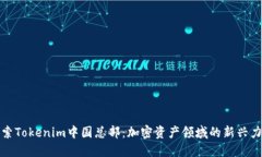 探索Tokenim中国总部：加密资产领域的新兴力量