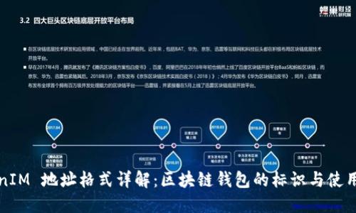 TokenIM 地址格式详解：区块链钱包的标识与使用指南