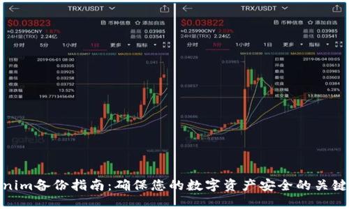 Tokenim备份指南：确保您的数字资产安全的关键步骤