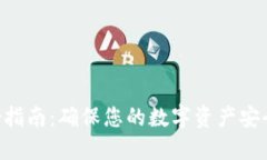 Tokenim备份指南：确保您的数字资产安全的关键步