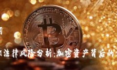与关键词TokenIM法律风险分析：加密资产背后的法