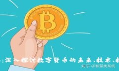 加密货币6：深入探讨数字货币的未来、技术、挑