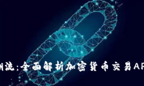 : 未来的金融潮流：全面解析加密货币交易APP的崛起与发展