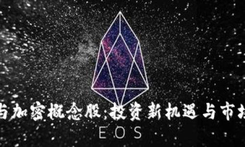 数字货币与加密概念股：投资新机遇与市场前景分析