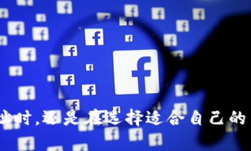   如何从 Tokenim 平台成功转移数字资产：全方位指南 / 
 guanjianci Tokenim, 数字资产, 转移流程, 区块链 /guanjianci 

引言
在数字资产管理日益普及的今天，越来越多的用户希望能够轻松地在不同平台之间转移他们的资产。Tokenim作为一个颇受欢迎的平台，为用户提供了多种数字资产的交易和管理功能。但是，很多用户在使用Tokenim进行资产转移时会面临各种问题和困惑。因此，本文将全面解析如何从Tokenim平台成功转移数字资产，并提供详细的步骤和技巧，帮助用户顺利进行资产转移。

1. Tokenim简介
Tokenim是一个基于区块链技术的数字资产交易和管理平台，通过智能合约让用户可以购买、出售和管理不同种类的数字资产。Tokenim的用户界面友好，交易速度快，受到广大用户的青睐。不过，由于平台的不断更新和功能的丰富，用户在如何正确使用和转移资产方面常常遇到各种各样的问题。

2. 为什么需要转移数字资产
转移数字资产的原因有很多，比如用户可能希望将资产从一个交易平台转移到另一个平台以获得更好的交易手续费，或者为了安全考虑将资产存储到私人钱包中。除此之外，用户还可能希望利用其他平台提供的更丰富的投资工具和策略。因此，了解如何顺利进行资产转移是每个用户都应该掌握的技能。

3. Tokenim转移数字资产的前期准备
在进行资产转移前，用户需要进行一定的准备，以确保转移过程的顺利。首先，用户需要确保拥有正确的接收地址，这是进行转移的关键。如果地址错误，资产可能会永久丢失。此外，用户还需要检查网络状况以及转移的费用和时间。建议用户提前了解目标平台的转移规则和手续费用，以便合理安排时间和资金。

4. Tokenim资产转移的具体步骤
以下是从Tokenim平台转移数字资产的具体步骤：
ol
listrong登录Tokenim账户：/strong首先，用户需要登录自己的Tokenim账户，并确保账户资金充足，准备转移的资产类型已经上线。/li
listrong选择资产：/strong在Tokenim的资产页面中，用户需要选择想要转移的具体数字资产。确认该资产在目标平台的支持情况，避免由于不兼容而导致的转移失败。/li
listrong点击转移按钮：/strong选择好资产后，用户需要点击“转移”或“提现”按钮，这通常在资产管理界面的右侧。/li
listrong输入接收地址：/strong接下来，用户需将要转移的资产地址粘贴到指定的输入框中。务必仔细检查地址的正确性，以防止因输入错误造成损失。/li
listrong确认转移：/strong输入接收地址后，用户需要确认转移的数量和手续费。确认无误后，点击提交。/li
listrong验证转移：/strong一些平台可能会要求用户进行二次验证，例如输入验证码或做身份认证，以确保转移的安全性。/li
listrong等待转移完成：/strong提交后，用户只需耐心等待，通常平台会在一段时间内处理该转移请求，并在资产到账后通知用户。/li
/ol

5. 可能遇到的问题及解决方案
在资产转移过程中，用户可能会遇到一些常见问题，以下是几个主要问题及其解决方案。

问题一：转移失败或资产到账延迟
在进行数字资产转移时，用户可能会遇到转移失败或者资产到账延迟的情况。这通常是由以下几个原因造成的：
1. 网络拥堵：如果区块链网络繁忙，交易确认可能会非常缓慢。此时，用户可以选择提高手续费，以便在网络繁忙时优先处理。
2. 目标地址错误：如果用户输入的接收地址错误，资产可能会丢失。为了避免这一问题，建议用户在复制粘贴时仔细核对地址的完整性。
3. 平台限制：某些平台对资金转移有额外限制，比如需要等待特定时间才能进行大额转移。用户在转移前应查阅目标平台的转移规则。
为了防范这些问题，用户在每次转移前应仔细阅读相关规定，并在必要时与客服进行咨询，确保转移操作的成功。

问题二：如何安全地存储数字资产
数字资产的安全是每个用户都需要重视的问题。以下是一些存储资产的最佳实践：
1. 使用冷钱包：冷钱包是一种离线存储设备，对网络攻击具有极高的安全性。用户在处理大量资产时，建议使用硬件钱包等冷存储方式。
2. 启用双重认证：在交易平台或钱包账户中启用双重认证（2FA），可以显著提高账户的安全性。即使攻击者窃取了密码，也无法轻易转移资产。
3. 更新软件：定期更新钱包和交易平台软件，保持最新的安全补丁，以防范未发现的漏洞。
4. 密码管理：使用复杂且唯一的密码，并且定期更换，避免使用常见密码来保护账户。
通过采取这些措施，用户可以有效减少资产被盗或丢失的风险。

问题三：如何选择合适的交易平台?
选择合适的交易平台是每个数字资产投资者的重要决策。用户在选择平台时应注意以下几个方面：
1. 安全性：用户应首先关注平台的安全性，查看以往记录及用户反馈，确保其具备完善的安全机制，如冷存储和双重认证。
2. 费用结构：不同平台的手续费和转移费用可能存在很大差异，用户应提前了解，并计算交易成本。
3. 可用资产种类：选择支持多种数字资产的平台，可以让用户在市场变动中有更大的操作灵活性。
4. 客服服务：优质的客服支持可以帮助用户快速解决问题，尤其是在转移或交易中遭遇障碍时。
综上所述，用户应综合评估以上因素，选择适合自己的交易平台，以提高投资效益。

结语
通过本文的详细介绍，希望能够帮助用户们顺利地从Tokenim平台转移数字资产。在实际操作中，保持冷静、细心和谨慎，是实现成功转移的关键。无论是在确认资产的接收地址时，还是在选择适合自己的交易平台时，用户都应时刻保持警惕，以保护自己的数字资产安全。希望大家都能在数字资产的世界中游刃有余，做出明智的投资决策。