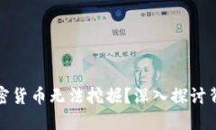 为什么伊朗的加密货币无法挖掘？深入探讨背后