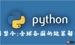 加密货币交易禁令：全球各国的政策解析与未来