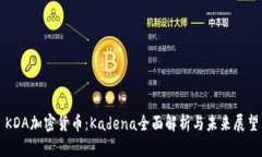 KDA加密货币：Kadena全面解析与未来展望
