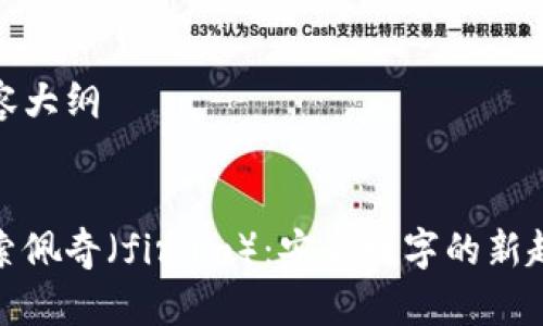 内容大纲

  
探索佩奇（fir.im）：安全数字的新趋势