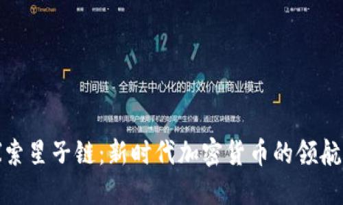 探索星子链：新时代加密货币的领航者