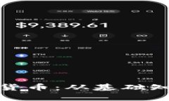 全面解读加密货币：从基础知识到未来趋势
