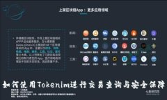 如何使用Tokenim进行交易查询与安全保障