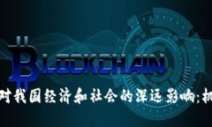 加密货币对我国经济和社会的深远影响：机遇与