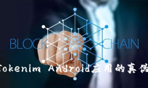 如何鉴别Tokenim Android应用的真伪：全面指南