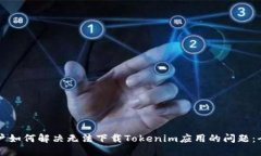 苹果用户如何解决无法下载Tokenim应用的问题：全