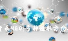 揭秘加密货币NEO：多种赚取方式与投资指南