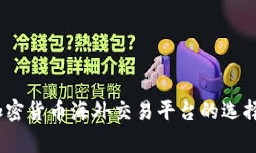全面解析：加密货币海外交易平台的选择与使用指南