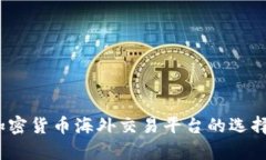 全面解析：加密货币海外交易平台的选择与使用
