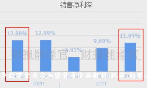 2023年数字货币与加密货币全面解析：现状、趋势与未来